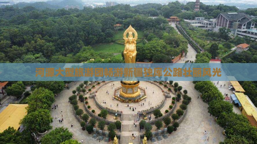河源大型旅游团畅游新疆独库公路壮丽风光