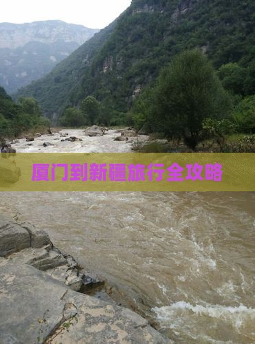 厦门到新疆旅行全攻略