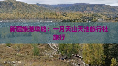新疆旅游攻略：一月天山天池旅行社旅行