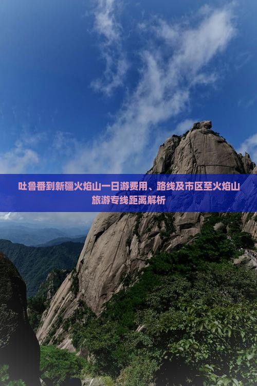 吐鲁番到新疆火焰山一日游费用、路线及市区至火焰山旅游专线距离解析
