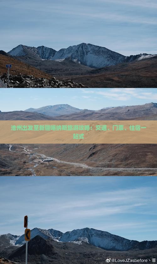 池州出发至新疆喀纳斯旅游攻略：交通、门票、住宿一站式