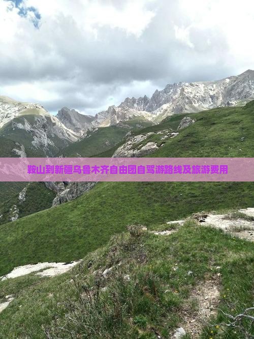 鞍山到新疆乌鲁木齐自由团自驾游路线及旅游费用