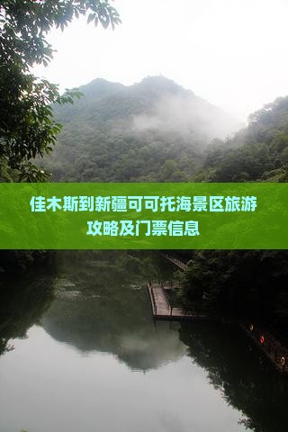 佳木斯到新疆可可托海景区旅游攻略及门票信息