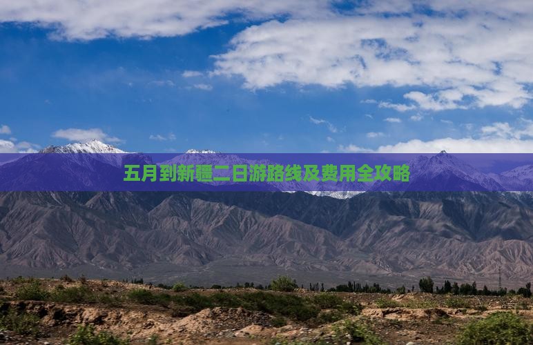 五月到新疆二日游路线及费用全攻略