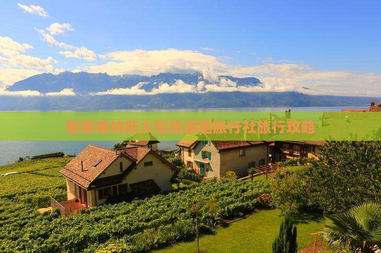 新疆喀纳斯大型旅游团旅行社旅行攻略