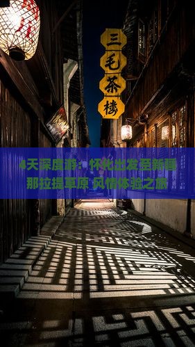 4天深度游：怀化出发至新疆那拉提草原+风情体验之旅