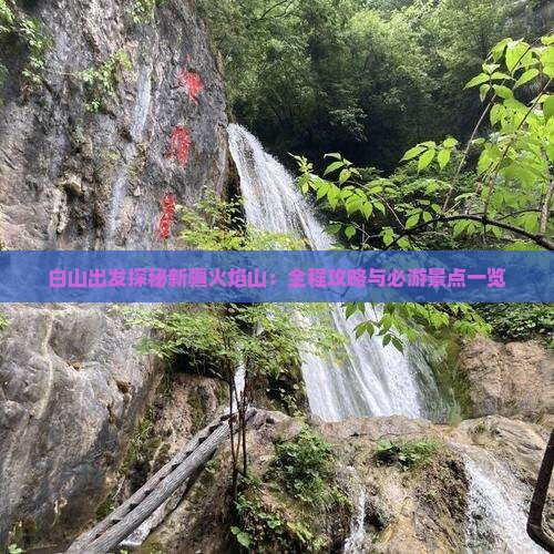白山出发探秘新疆火焰山：全程攻略与必游景点一览