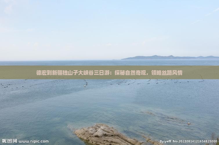 德宏到新疆独山子大峡谷三日游：探秘自然奇观，领略丝路风情