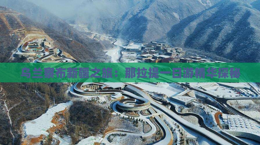 乌兰察布新疆之旅：那拉提一日游精华探秘