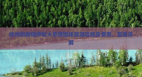 徐州到新疆伊犁大草原团体旅游攻略及费用、距离详解