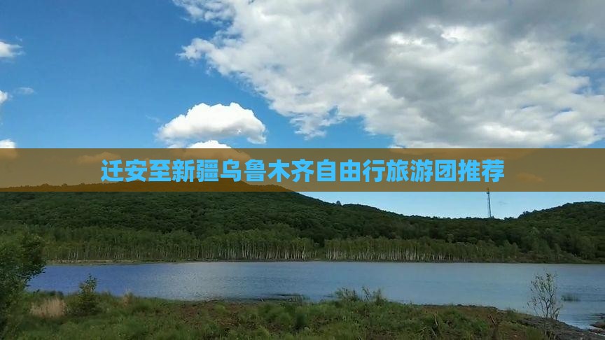 迁安至新疆乌鲁木齐自由行旅游团推荐