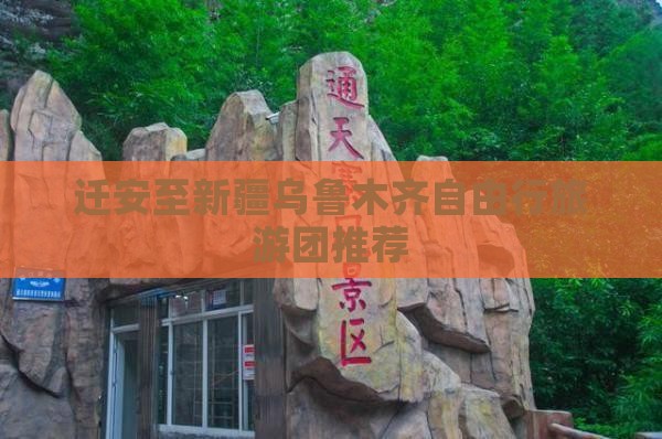 迁安至新疆乌鲁木齐自由行旅游团推荐