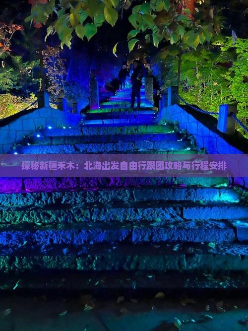 探秘新疆禾木：北海出发自由行跟团攻略与行程安排