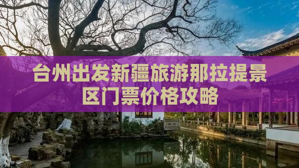 台州出发新疆旅游那拉提景区门票价格攻略