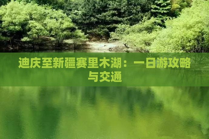 迪庆至新疆赛里木湖：一日游攻略与交通