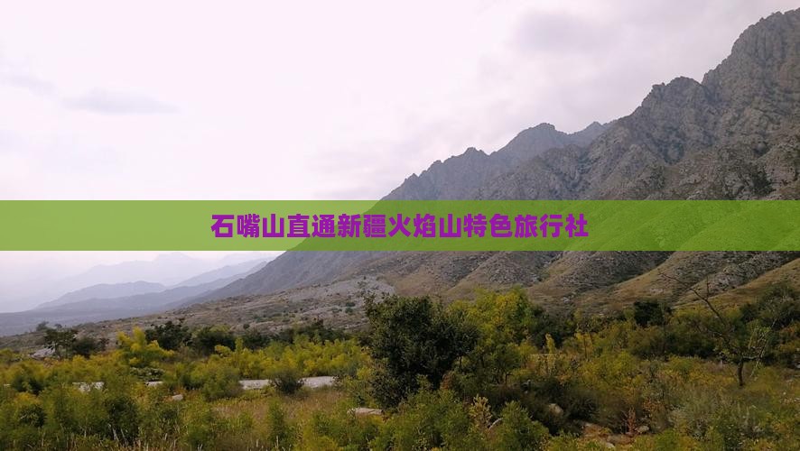石嘴山直通新疆火焰山特色旅行社