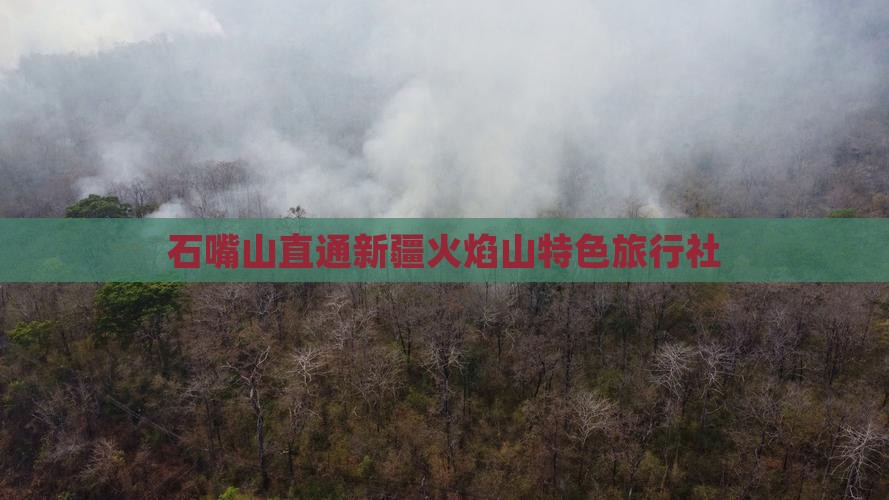 石嘴山直通新疆火焰山特色旅行社