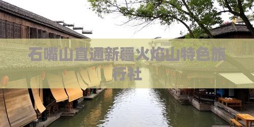 石嘴山直通新疆火焰山特色旅行社