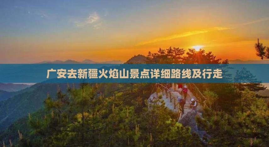 广安去新疆火焰山景点详细路线及行走