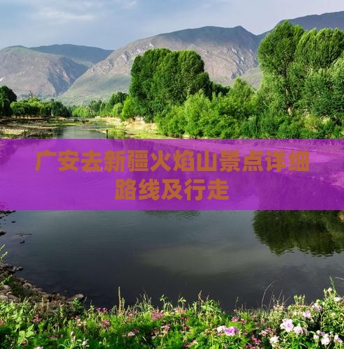 广安去新疆火焰山景点详细路线及行走