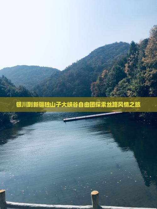 银川到新疆独山子大峡谷自由团探索丝路风情之旅