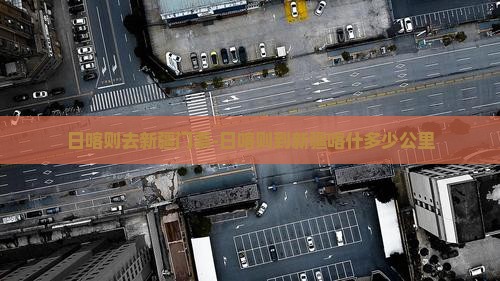 日喀则去新疆门票-日喀则到新疆喀什多少公里