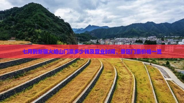 七月到新疆火焰山门票多少钱及营业时间、景区门票价格一览