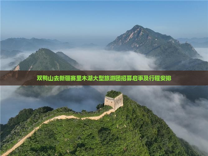 双鸭山去新疆赛里木湖大型旅游团招募启事及行程安排