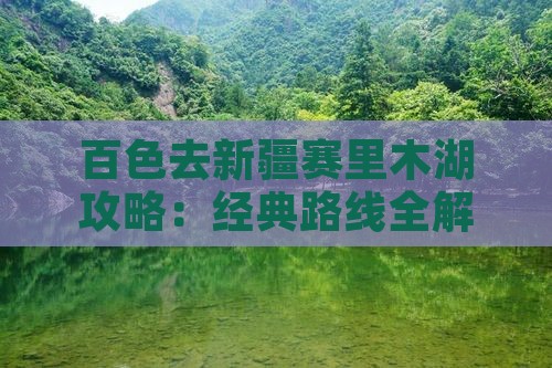 百色去新疆赛里木湖攻略：经典路线全解析