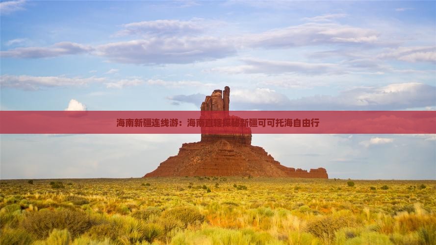 海南新疆连线游：海南直辖探秘新疆可可托海自由行
