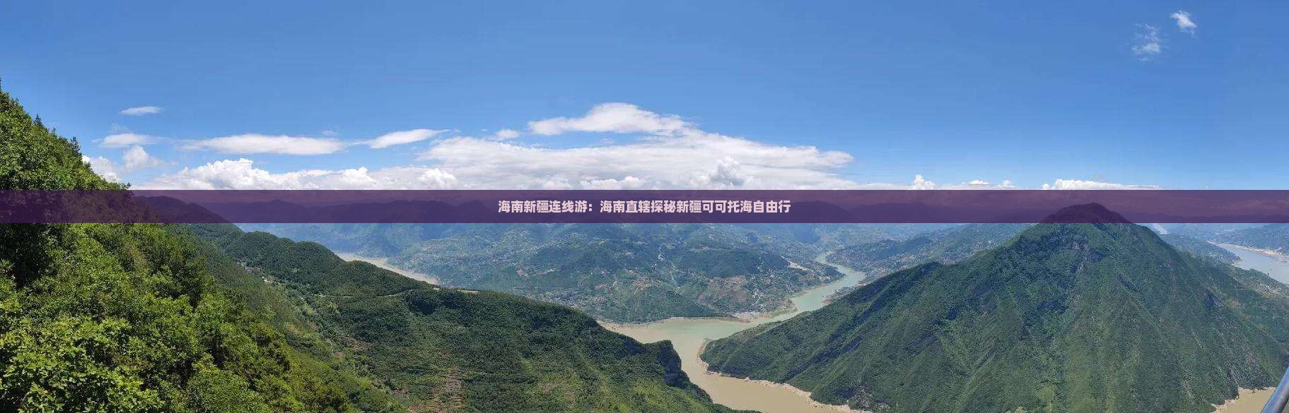 海南新疆连线游：海南直辖探秘新疆可可托海自由行