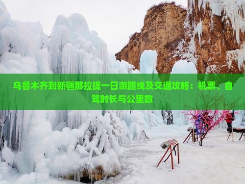 乌鲁木齐到新疆那拉提一日游路线及交通攻略：机票、自驾时长与公里数