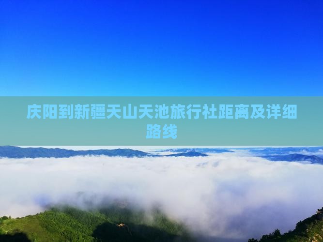 庆阳到新疆天山天池旅行社距离及详细路线