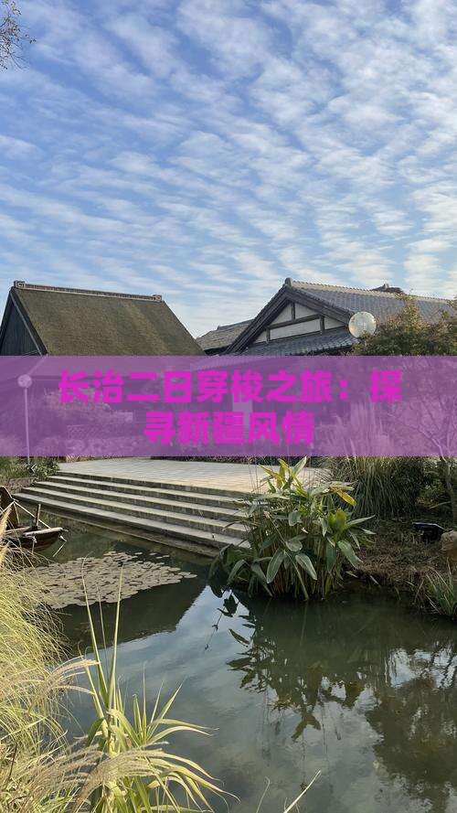 长治二日穿梭之旅：探寻新疆风情