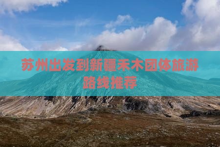 苏州出发到新疆禾木团体旅游路线推荐