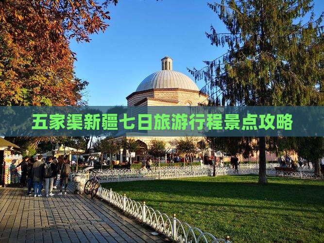五家渠新疆七日旅游行程景点攻略