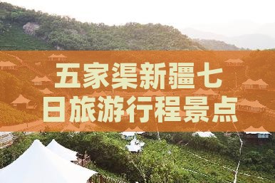 五家渠新疆七日旅游行程景点攻略