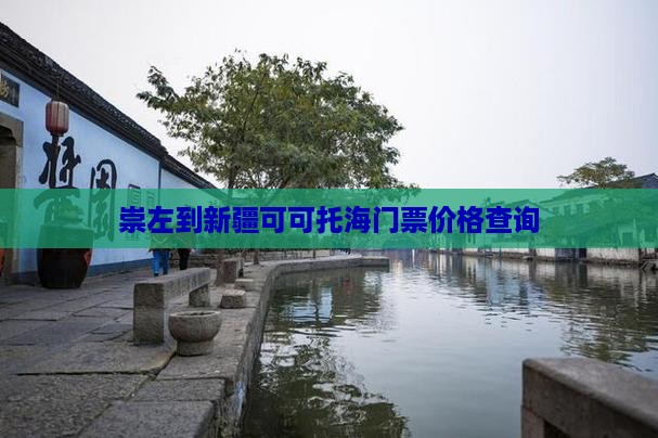 崇左到新疆可可托海门票价格查询