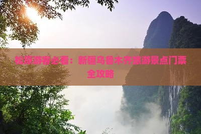 松原游客必看：新疆乌鲁木齐旅游景点门票全攻略