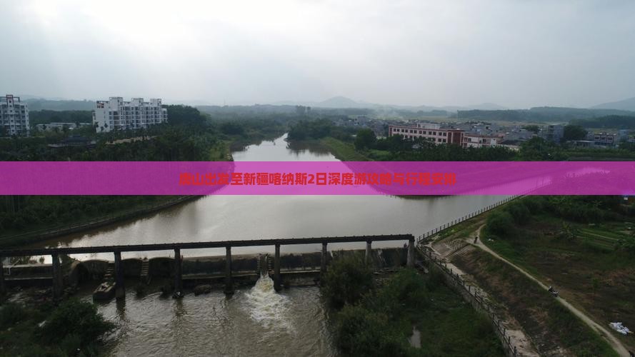 唐山出发至新疆喀纳斯2日深度游攻略与行程安排