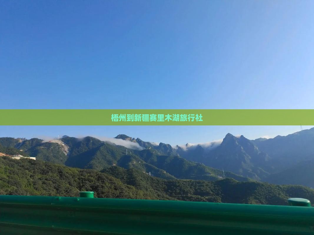 梧州到新疆赛里木湖旅行社