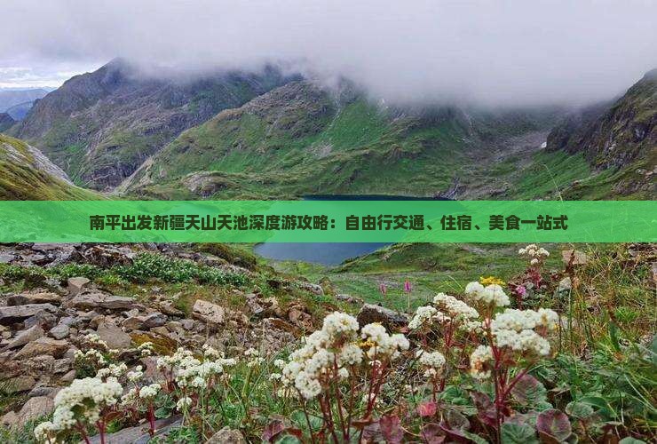 南平出发新疆天山天池深度游攻略：自由行交通、住宿、美食一站式