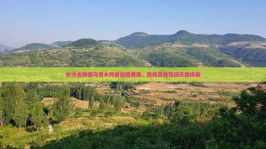 长沙去新疆乌鲁木齐自由团费用、路线及自驾游天数详解