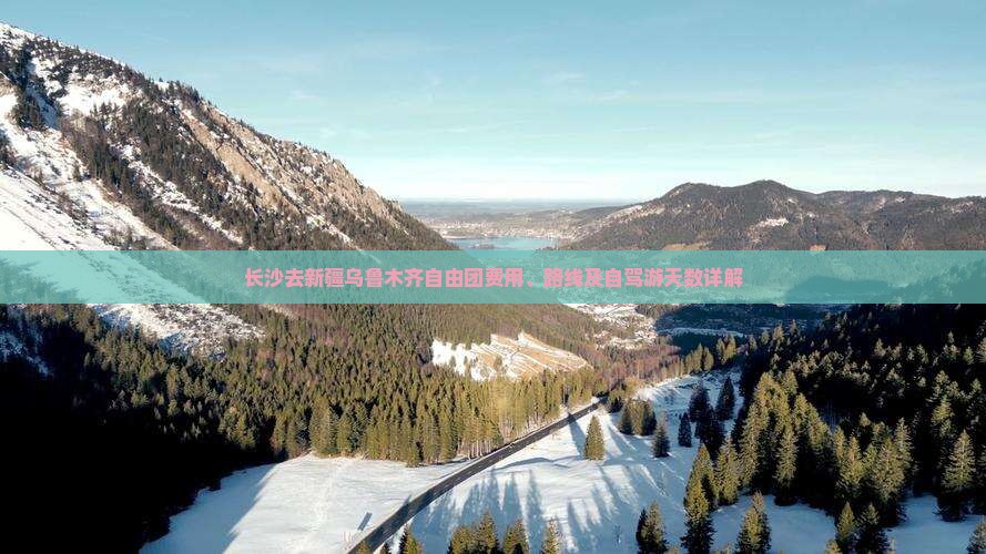 长沙去新疆乌鲁木齐自由团费用、路线及自驾游天数详解