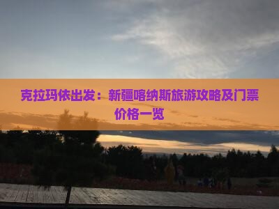 克拉玛依出发：新疆喀纳斯旅游攻略及门票价格一览