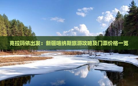 克拉玛依出发：新疆喀纳斯旅游攻略及门票价格一览