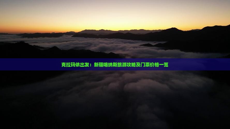 克拉玛依出发：新疆喀纳斯旅游攻略及门票价格一览