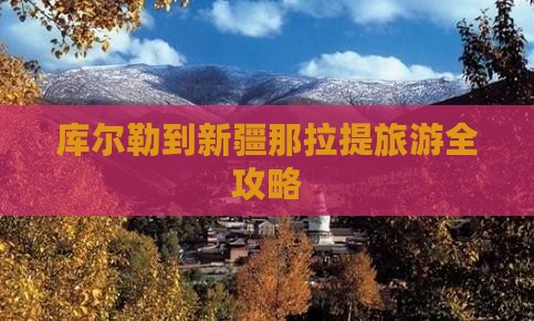 库尔勒到新疆那拉提旅游全攻略