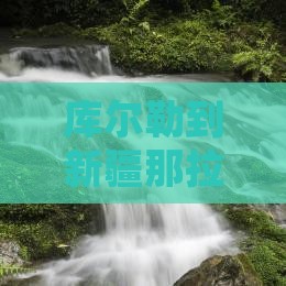 库尔勒到新疆那拉提旅游全攻略