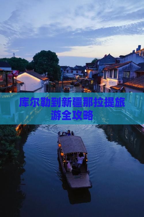 库尔勒到新疆那拉提旅游全攻略